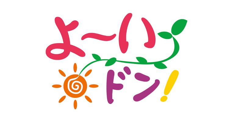 「よ～いどん」2025年6月20日 放送